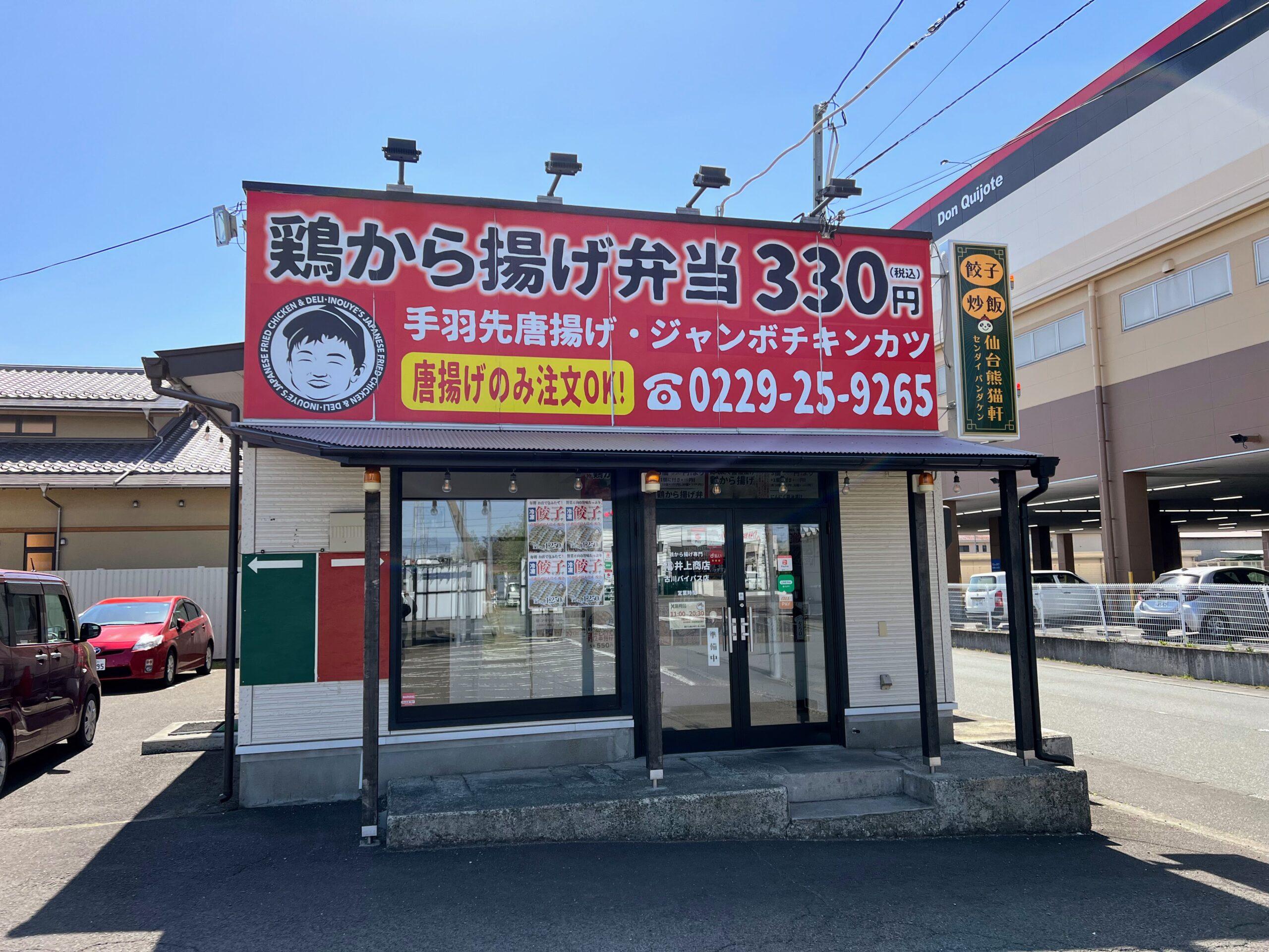 鶏から揚げ専門井上商店古川バイパス店
