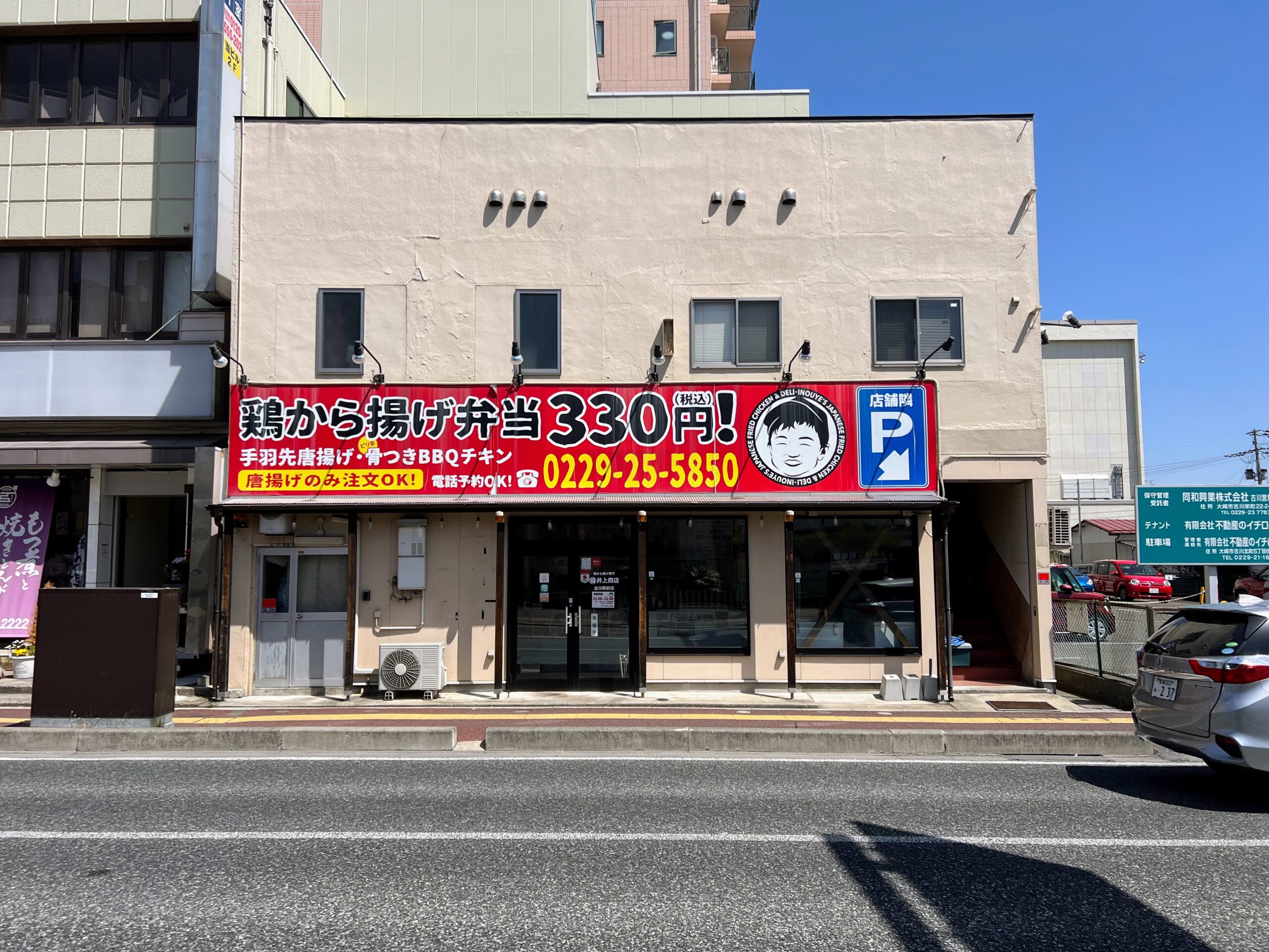 鶏から揚げ専門井上商店古川駅前店
