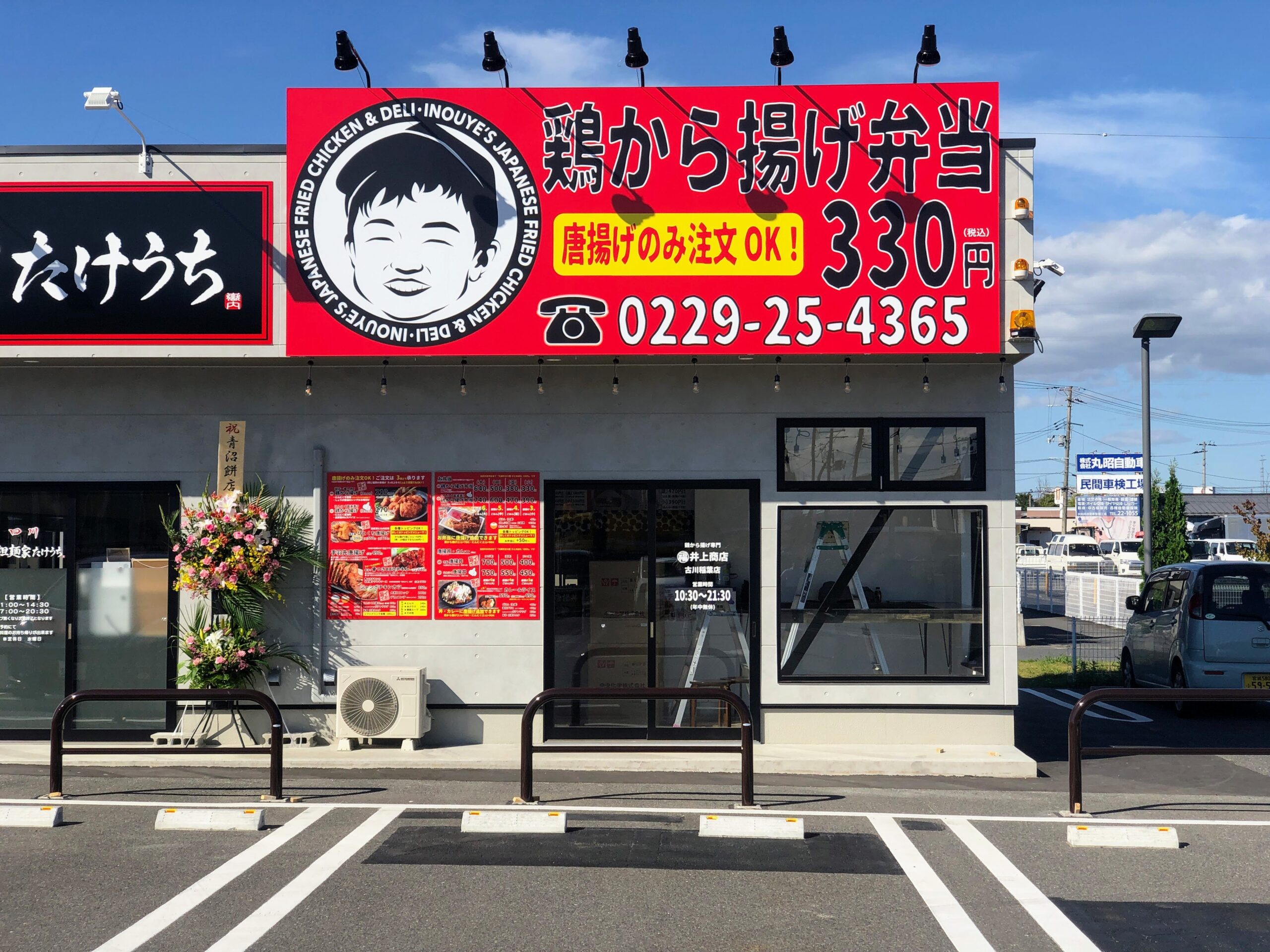 鶏から揚げ専門井上商店古川稲葉店
