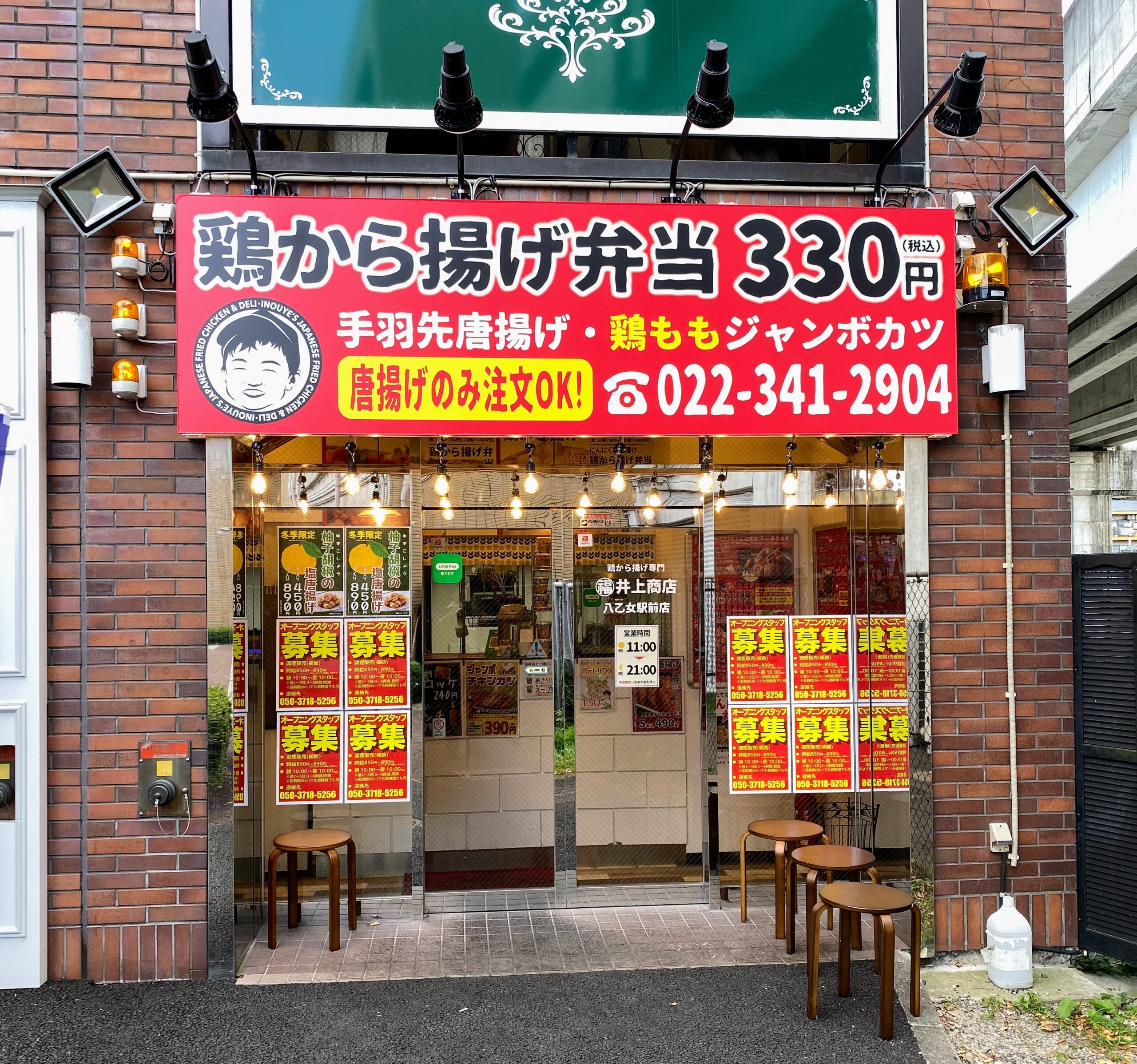 鶏から揚げ専門井上商店八乙女駅前店
